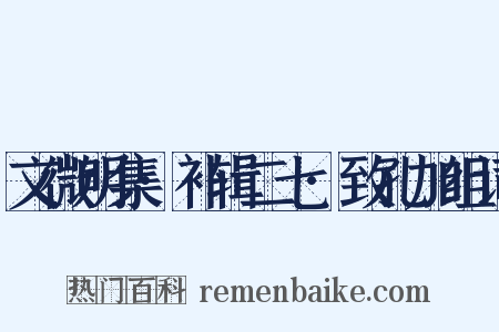 文微明集·补辑二七·致孔加组词是什么意思的图片